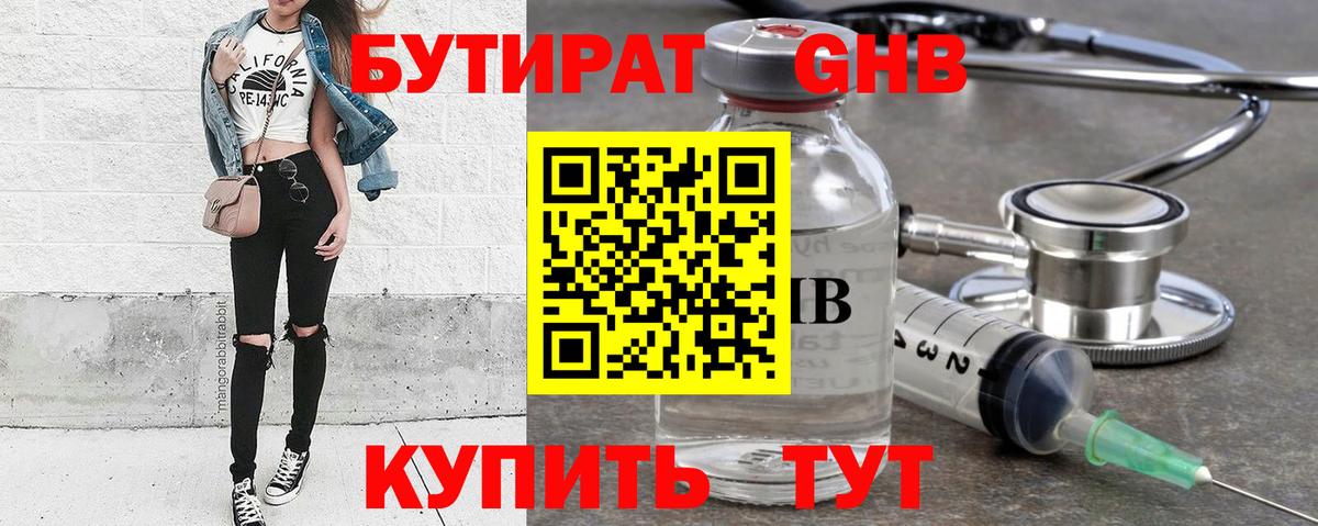 БУТИРАТ оксибутират Куйбышев